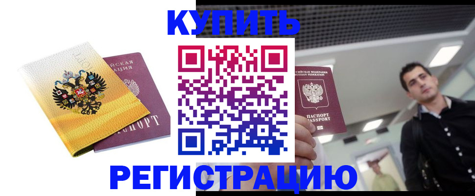 временная регистрация купить в Никольске